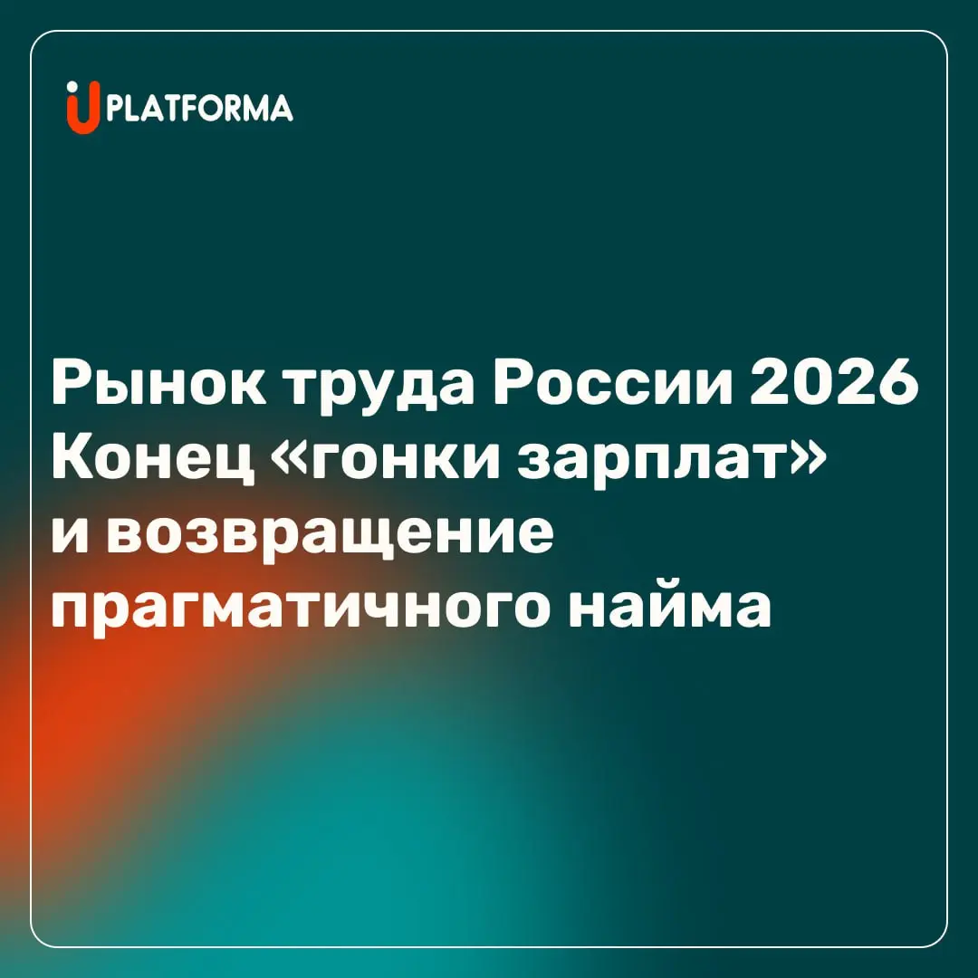 Российский рынок труда в начале 2026 года проходит через болезненную, но неизбежную трансформацию.
Эпоха безраздельного доминирования соискателя подходит к концу | Сетка — социальная сеть от hh.ru