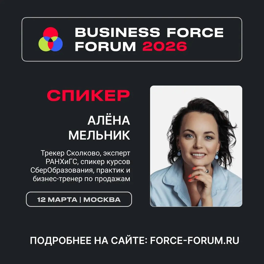 Уже завтра!
BUSINESS FORCE 2026 - событие, где рождаются стратегии роста в маркетинге, продажах и СХ
12 марта 2026 | Москва, IRRI-Loft
Маркетинг, продажи и клиентский опыт — три кита вашего бизнеса в ... | Сетка — социальная сеть от hh.ru