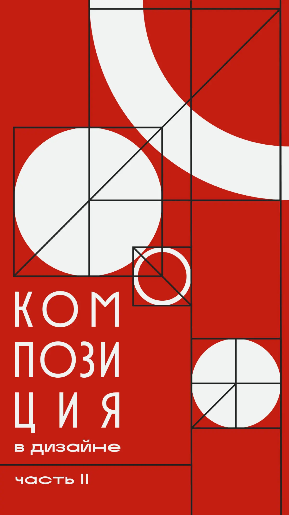 Композиция в дизайне. Часть II | Сетка — социальная сеть от hh.ru