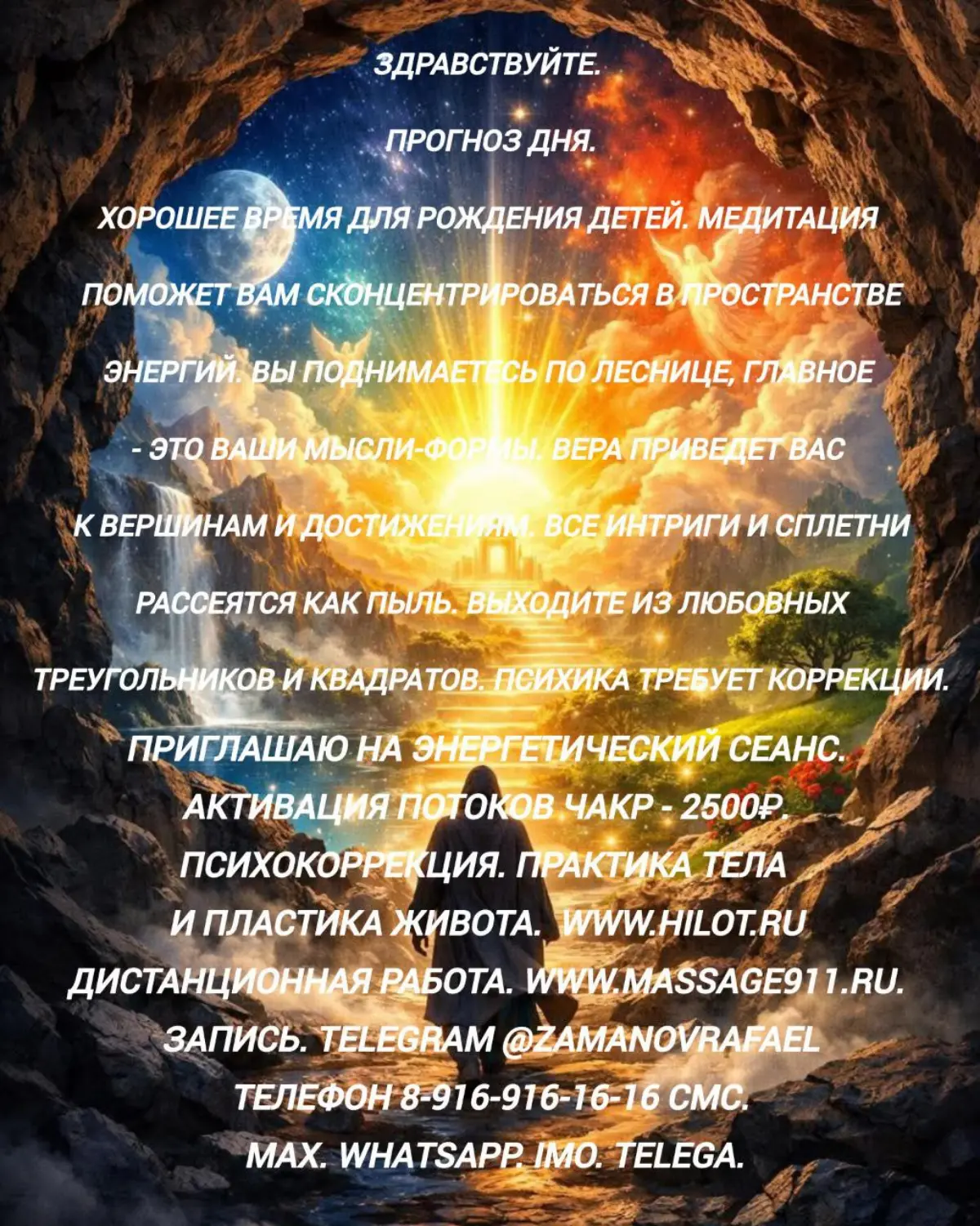 Здравствуйте.
Прогноз дня.
Хорошее время для рождения детей. Медитация  поможет вам сконцентрироваться в пространстве энергий. Вы поднимаетесь по леснице, главное - это ваши мысли-формы | Сетка — социальная сеть от hh.ru