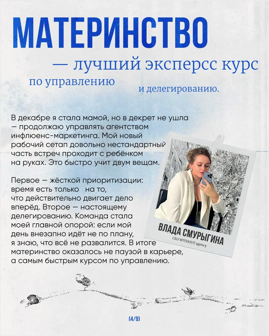 9 марта — день нестандартно мыслящих людей.
И мы считаем правильным говорить о женщинах не только в парадно-открыточном ключе 8 марта, но и позже | Сетка — социальная сеть от hh.ru