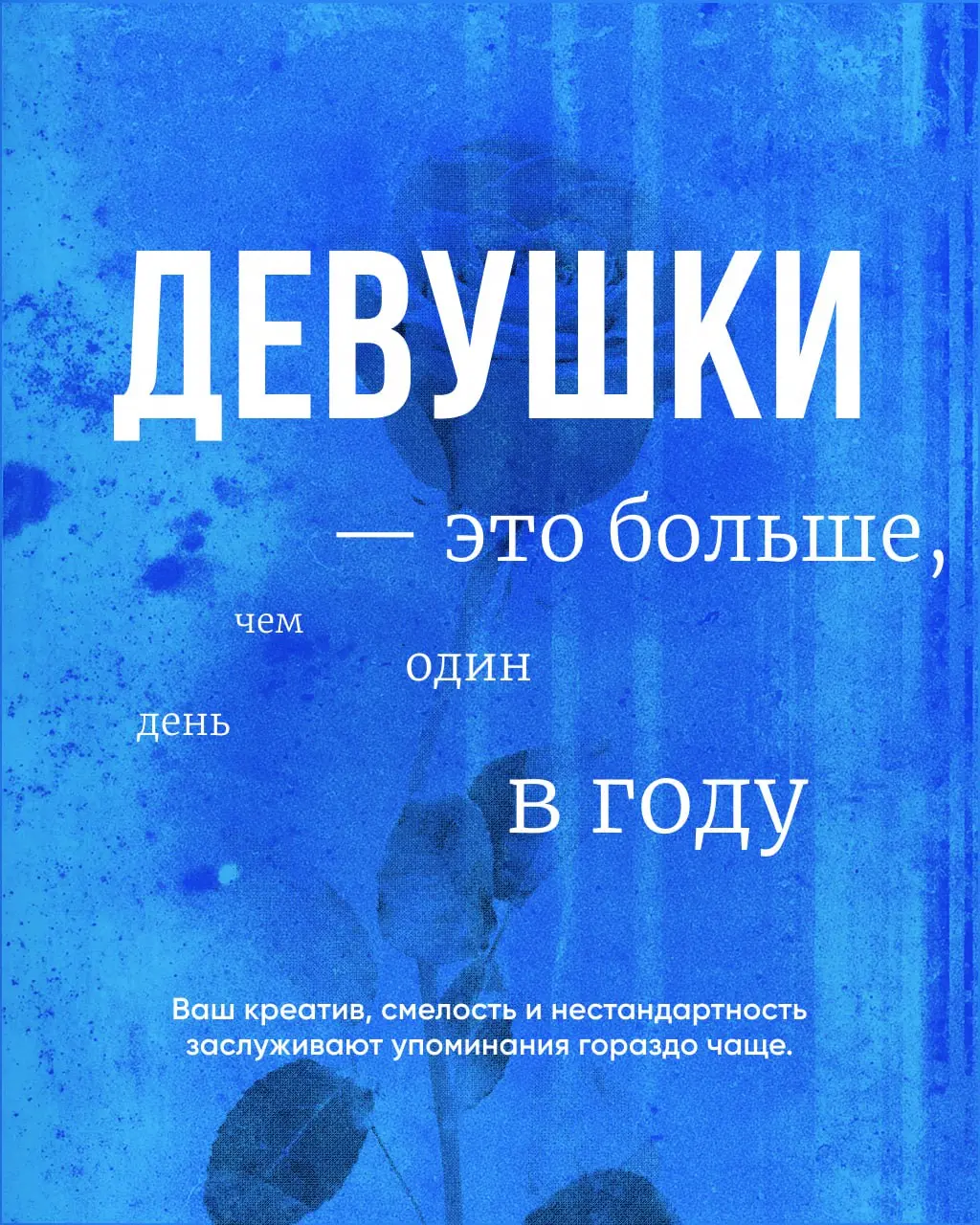 9 марта — день нестандартно мыслящих людей.
И мы считаем правильным говорить о женщинах не только в парадно-открыточном ключе 8 марта, но и позже | Сетка — социальная сеть от hh.ru