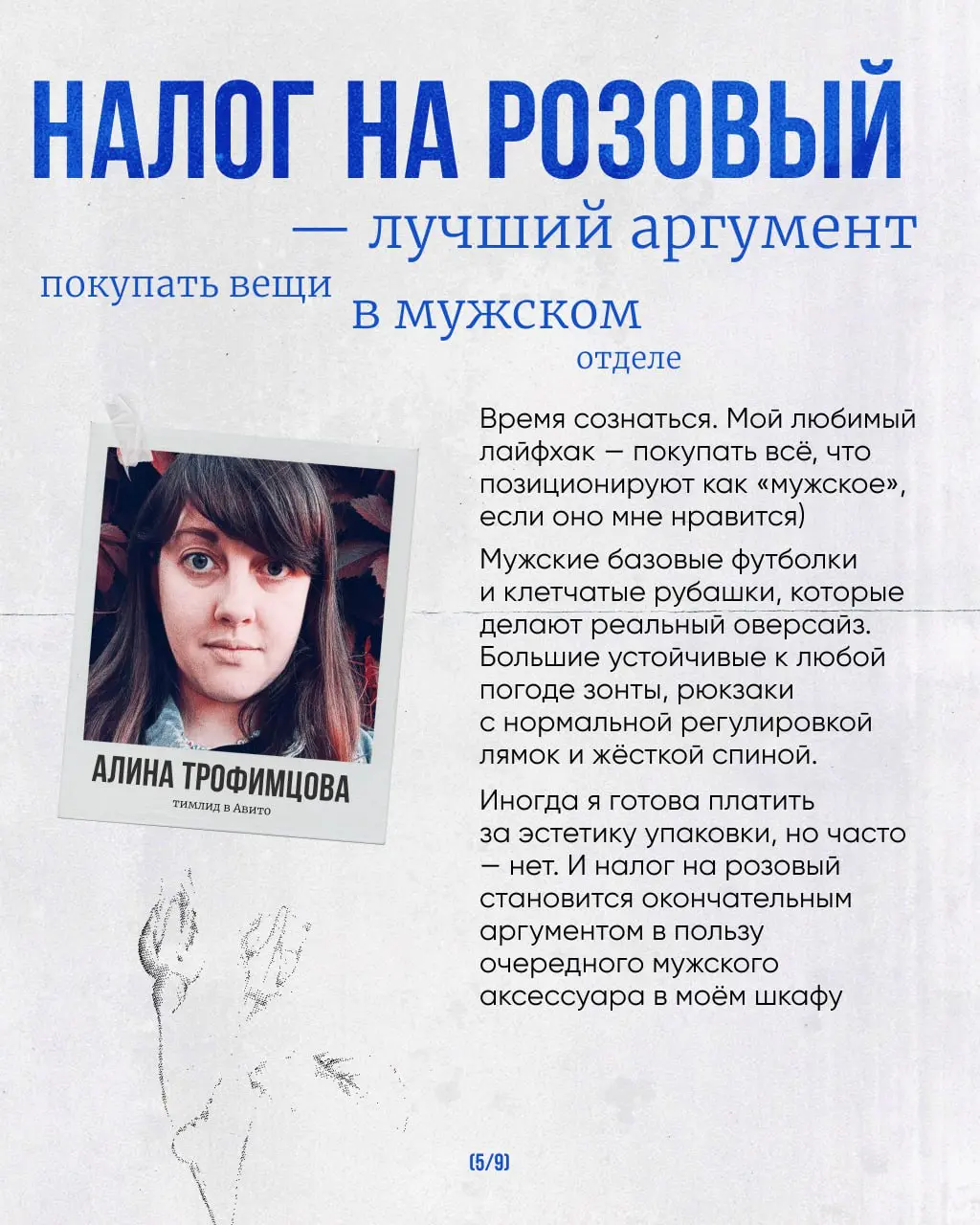 9 марта — день нестандартно мыслящих людей.
И мы считаем правильным говорить о женщинах не только в парадно-открыточном ключе 8 марта, но и позже | Сетка — социальная сеть от hh.ru