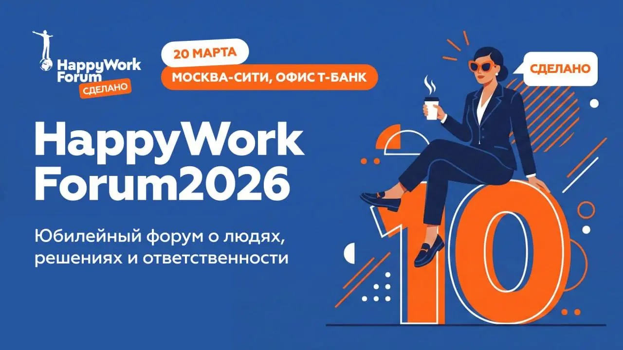 20 марта я традиционно буду на юбилейном HappyWork Forum в Москва-Сити.
Вместе с коллегами - CEO и HRD крупных компаний - мы будем обсуждать то, что обычно остаётся за закрытыми дверями | Сетка — социальная сеть от hh.ru