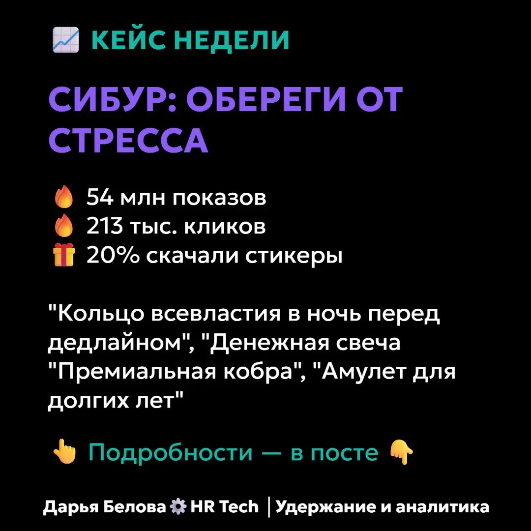 #кейсы: Как СИБУР превратил рабочие проблемы в обереги и собрал 54 млн показов
Промышленная компания — это скучно? Только не в 2026 году | Сетка — социальная сеть от hh.ru