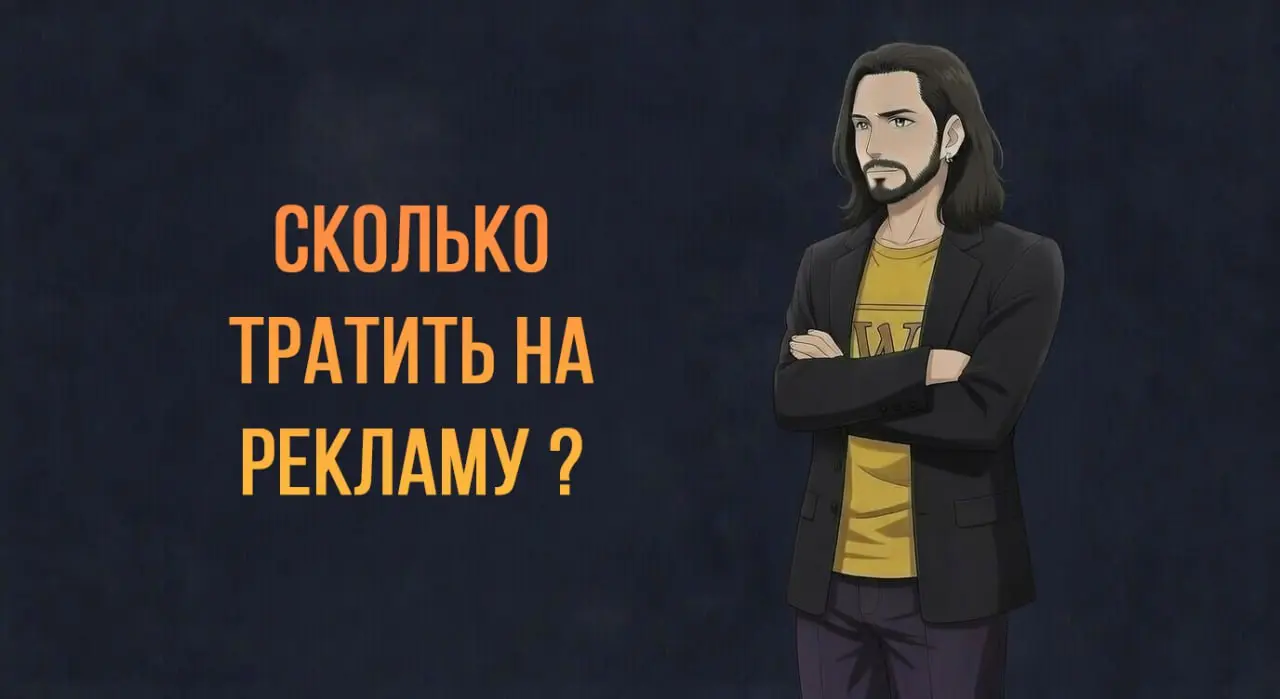 Сколько тратить на рекламу: бюджет по плану и аналитике | Сетка — социальная сеть от hh.ru