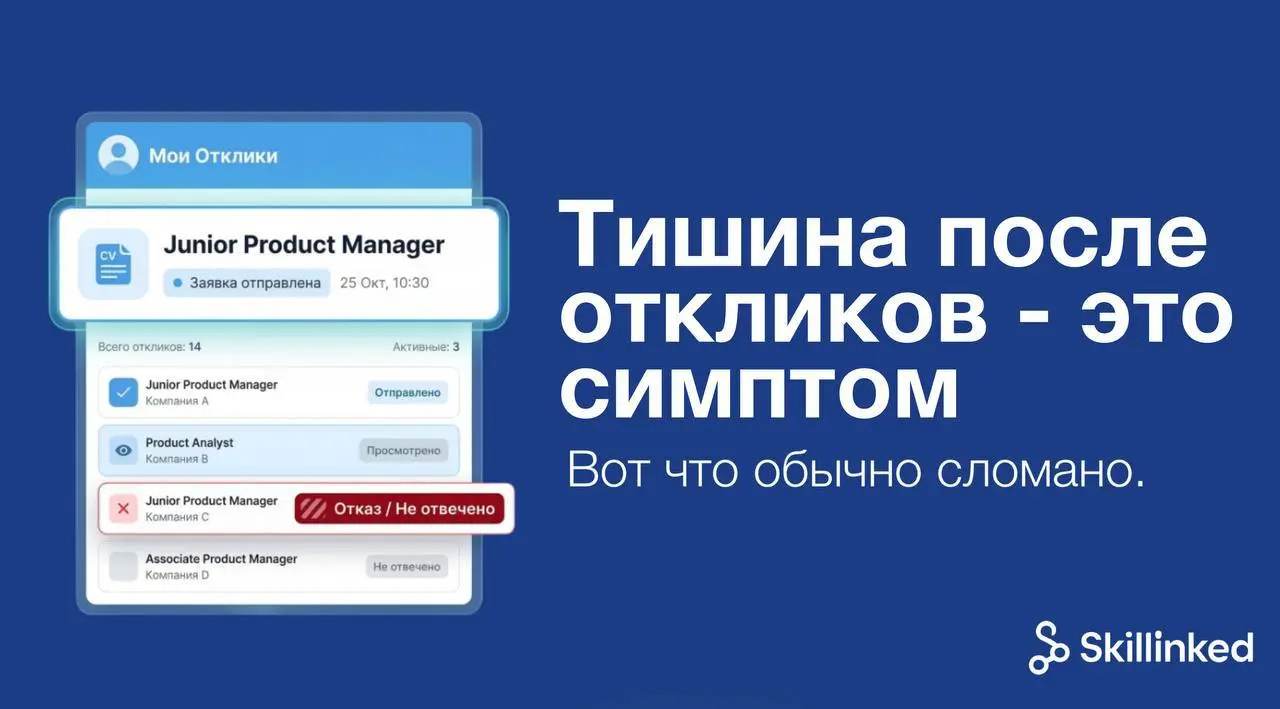 Тишина после откликов — это симптом. Вот что обычно сломано. | Сетка — социальная сеть от hh.ru