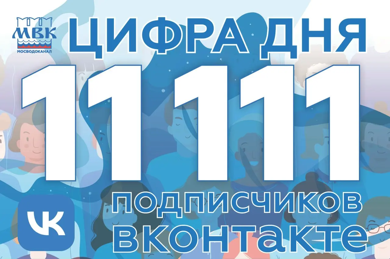 ❗Сегодня число подписчиков страницы Мосводоканала во ВКонтакте достигло 11111 | Сетка — социальная сеть от hh.ru