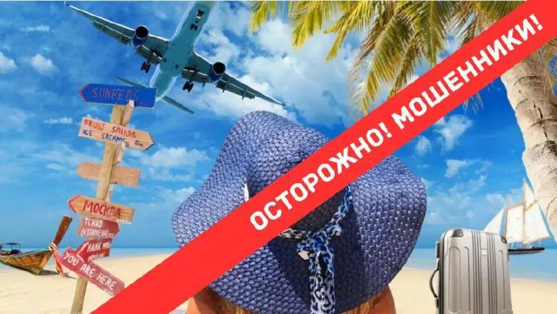 В преддверии весеннего сезона отдыха активизировались мошеннические схемы, направленные на любителей путешествий | Сетка — социальная сеть от hh.ru