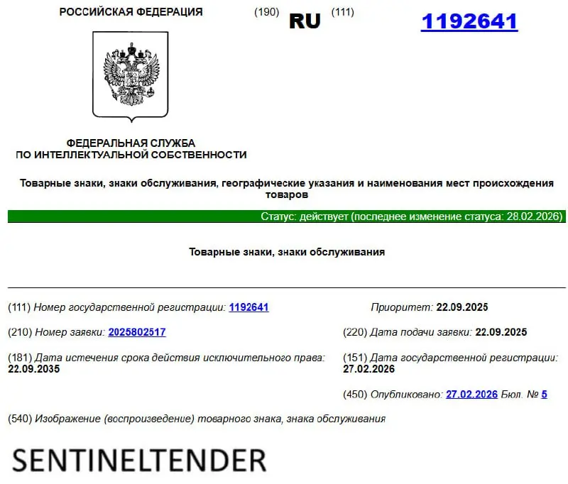Официально: теперь мы не просто бот, а бренд! 🎉
Друзья, хочу поделиться классной новостью: мы зарегистрировали товарный знак SentinelTender! ✅
Помню, как всё начиналось осенью с простой мысли: "А что,... | Сетка — социальная сеть от hh.ru