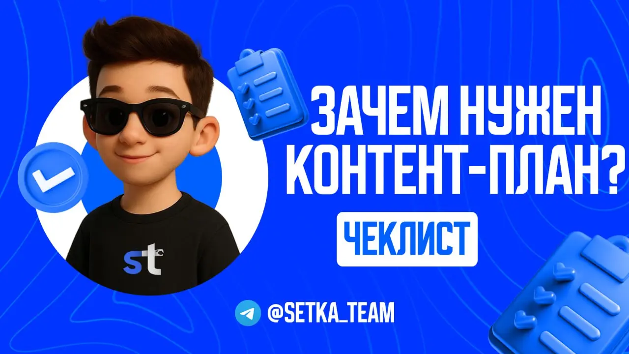Контент-план: почему без него ваш канал похож на телеграм-канал подростка
∟3 признака, что вам срочно нужна система в постах.
🗣 Откройте свой канал и посмотрите на последние 10 постов | Сетка — социальная сеть от hh.ru