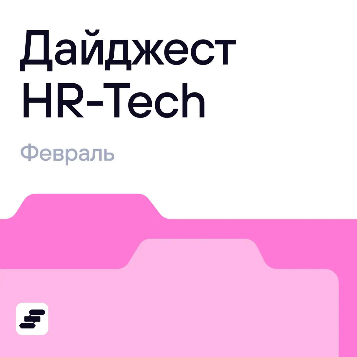 👀 А что там в HR? Собрали новости за февраль | Сетка — социальная сеть от hh.ru