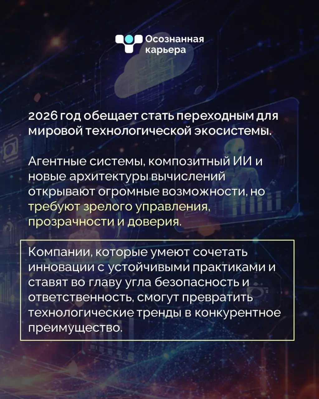 Ключевые технологические тренды 2026
Мы изучили глобальные прогнозы экспертов IDC, Gartner, PwC, Forrester, Deloitte и McKinsey - и собрали ключевые технологии, которые будут определять повестку 2026 ... | Сетка — социальная сеть от hh.ru
