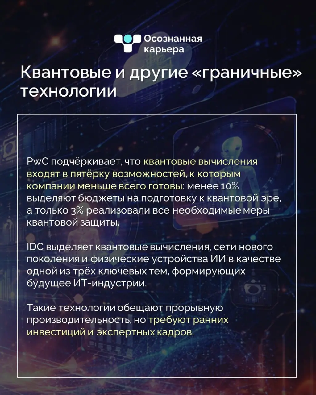 Ключевые технологические тренды 2026
Мы изучили глобальные прогнозы экспертов IDC, Gartner, PwC, Forrester, Deloitte и McKinsey - и собрали ключевые технологии, которые будут определять повестку 2026 ... | Сетка — социальная сеть от hh.ru