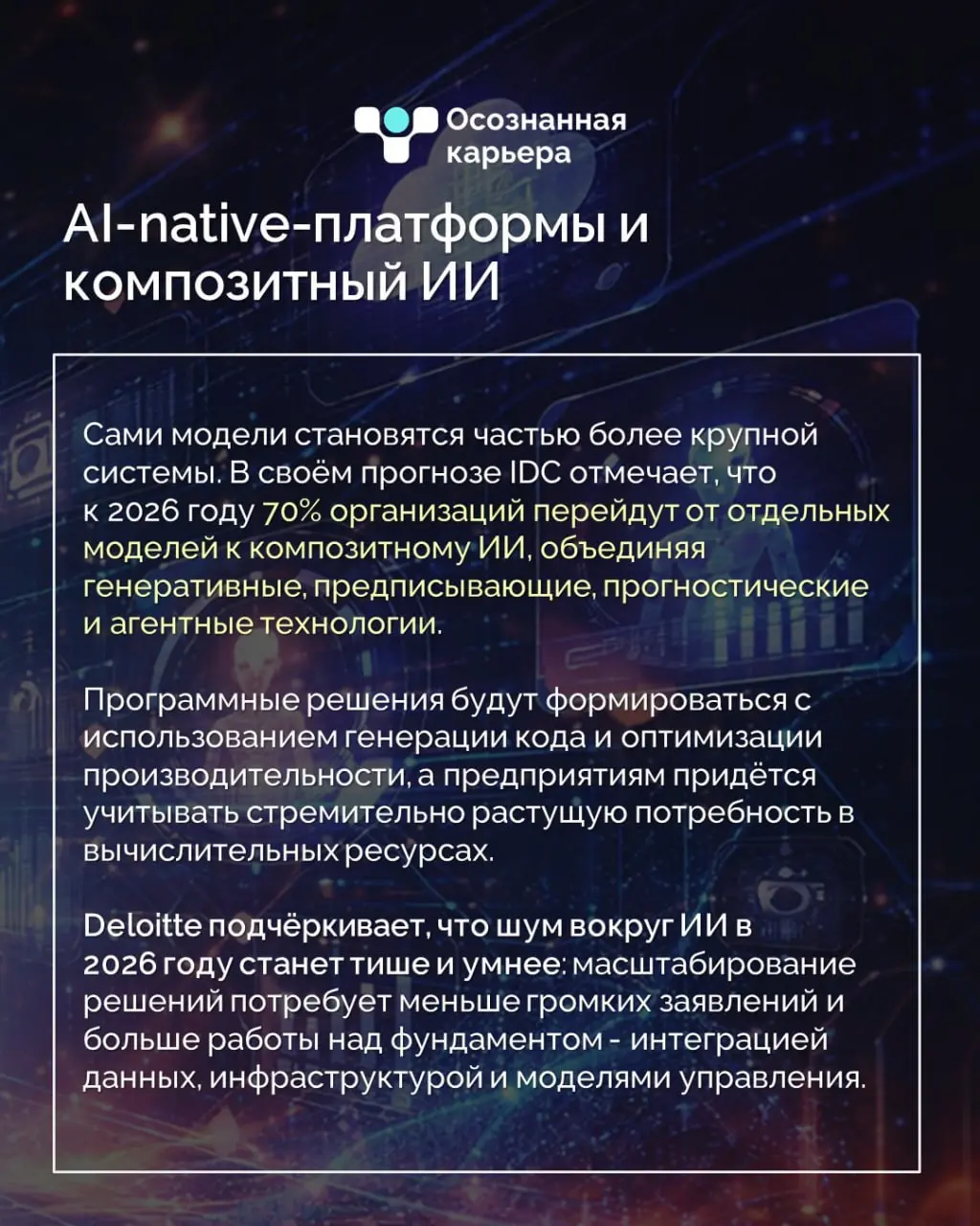 Ключевые технологические тренды 2026
Мы изучили глобальные прогнозы экспертов IDC, Gartner, PwC, Forrester, Deloitte и McKinsey - и собрали ключевые технологии, которые будут определять повестку 2026 ... | Сетка — социальная сеть от hh.ru