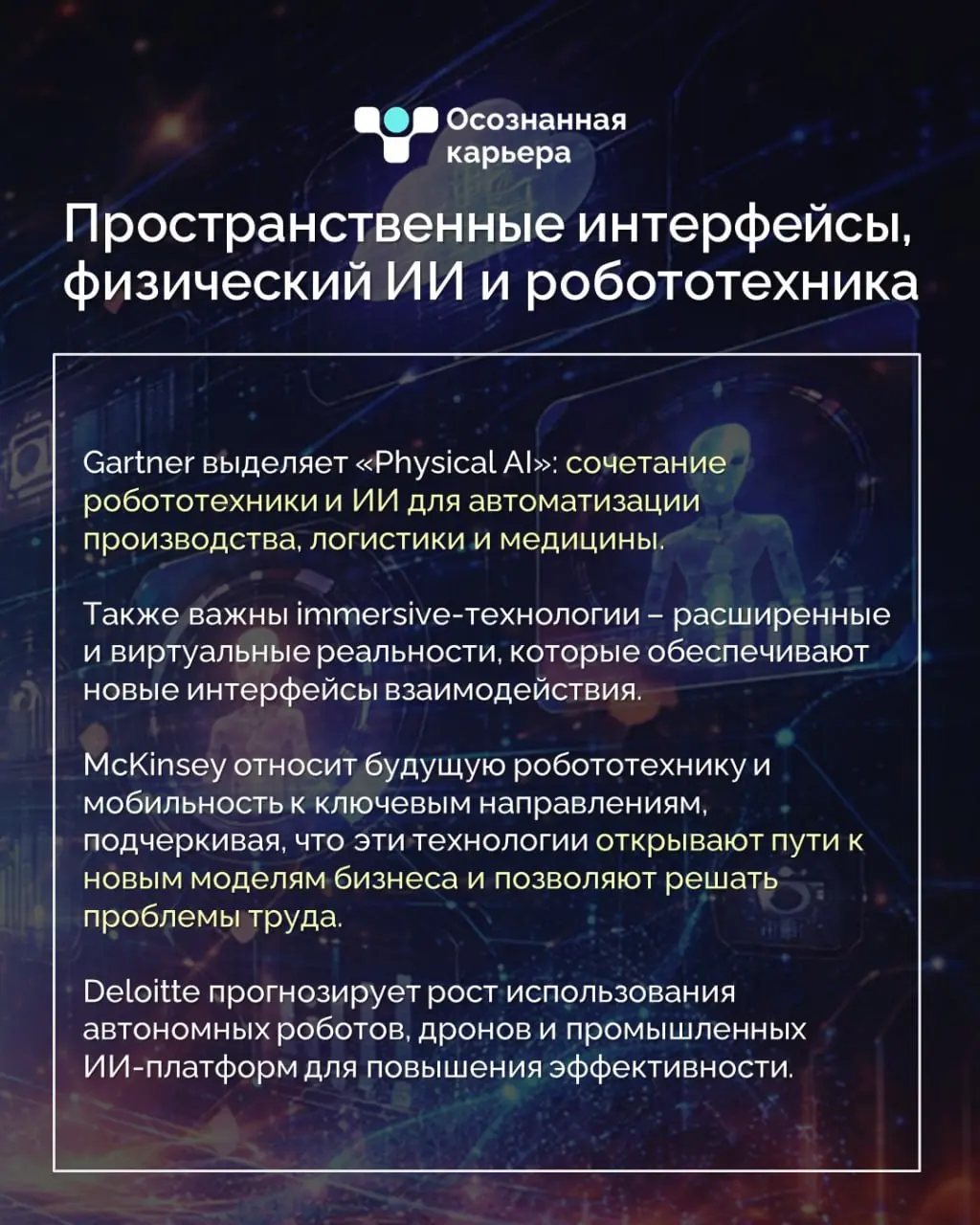 Ключевые технологические тренды 2026
Мы изучили глобальные прогнозы экспертов IDC, Gartner, PwC, Forrester, Deloitte и McKinsey - и собрали ключевые технологии, которые будут определять повестку 2026 ... | Сетка — социальная сеть от hh.ru
