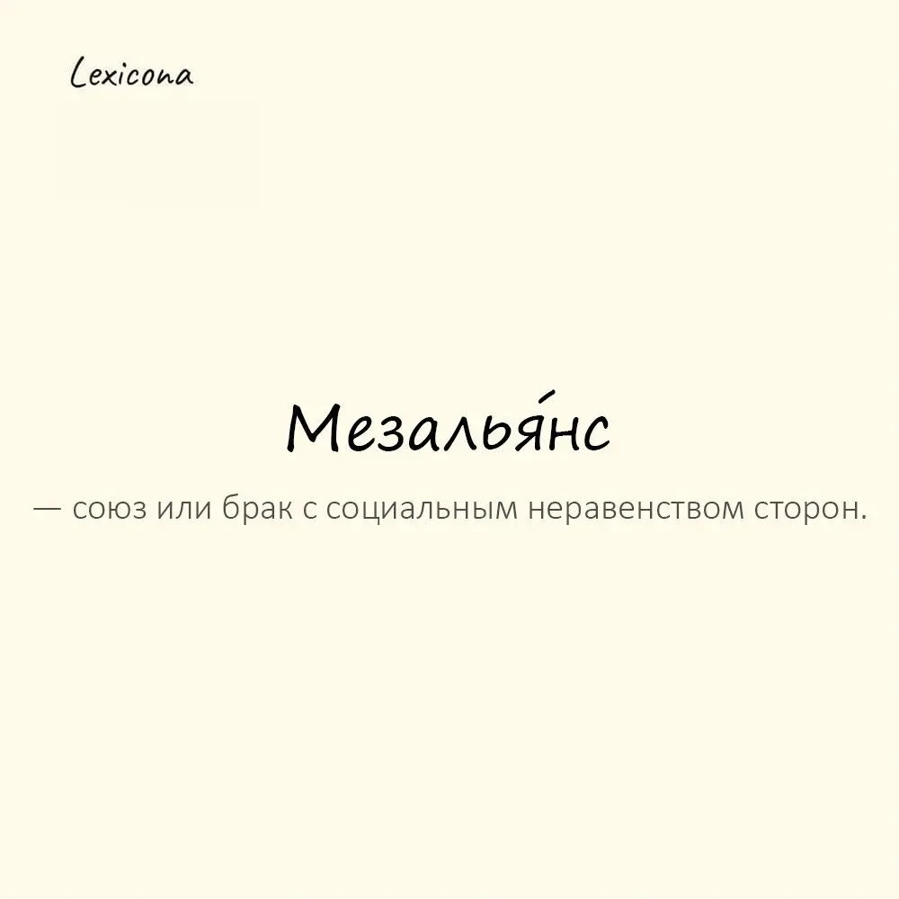 Мезалья́нс — союз или брак с социальным неравенством сторон.
Пример употребления:
Общество осуждало их мезальянс. | Сетка — социальная сеть от hh.ru