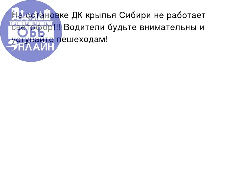 ↗ На остановке ДК крылья Сибири не работает светофор!!! Водители будьте внимательны и уступайте пешеходам!
vk.ru
Подробнее на https://vk.com/ob.gorod
#городобь #городобьонлайн #толмачево | Сетка — социальная сеть от hh.ru