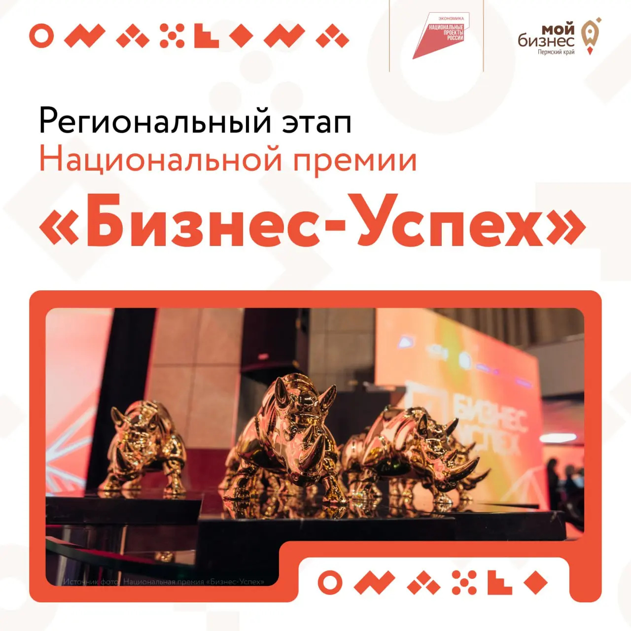 Национальная премия «Бизнес-Успех»: региональный этап в Перми
Приглашаем предпринимателей Пермского края подать заявку на участие в региональном этапе Национальной премии «Бизнес-Успех»
Номинации:
➡️ ... | Сетка — социальная сеть от hh.ru