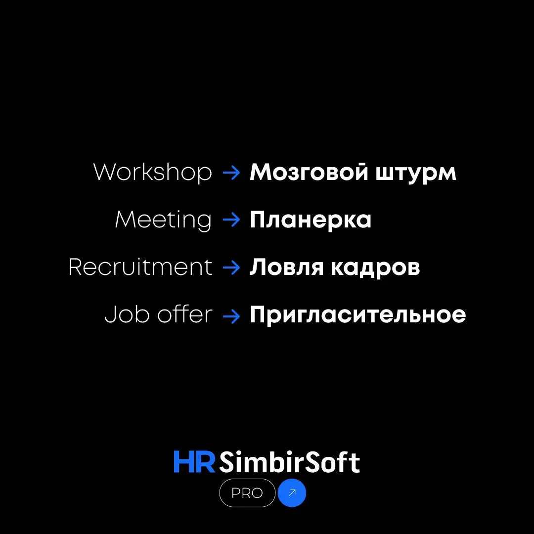 HR после запрета англицизмов: как мы теперь говорим? 🚫🇬🇧➡️🇷🇺
Обсуждаем самую горячую тему последних недель! С введением закона о запрете иностранных слов в официальных документах HR-сообщество столкну... | Сетка — социальная сеть от hh.ru
