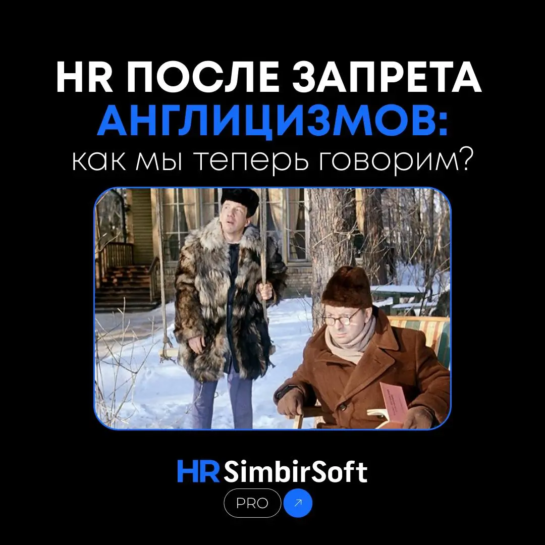 HR после запрета англицизмов: как мы теперь говорим? 🚫🇬🇧➡️🇷🇺
Обсуждаем самую горячую тему последних недель! С введением закона о запрете иностранных слов в официальных документах HR-сообщество столкну... | Сетка — социальная сеть от hh.ru