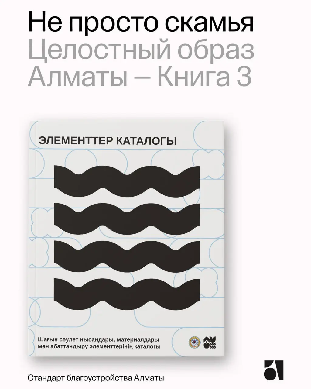 Продолжаем про Стандарт Алматы
Кажется, малые архитектурные формы можно просто взять из каталога, но по какому принципу, и какую роль играет каждый отдельный элемент?
Скамья, опора освещения, вазон, р... | Сетка — социальная сеть от hh.ru
