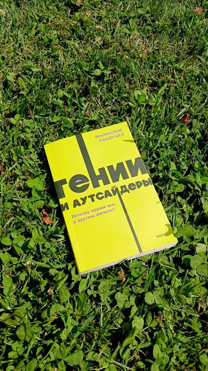 📚 Гении и аутсайдеры
🖊Малкольм Гладуэлл
Принесла вам книгу, которая будет интересна всем, кто задаётся вопросом:
Почему одним всё, а другим ничего?
Автор книги журналист и социолог | Сетка — социальная сеть от hh.ru