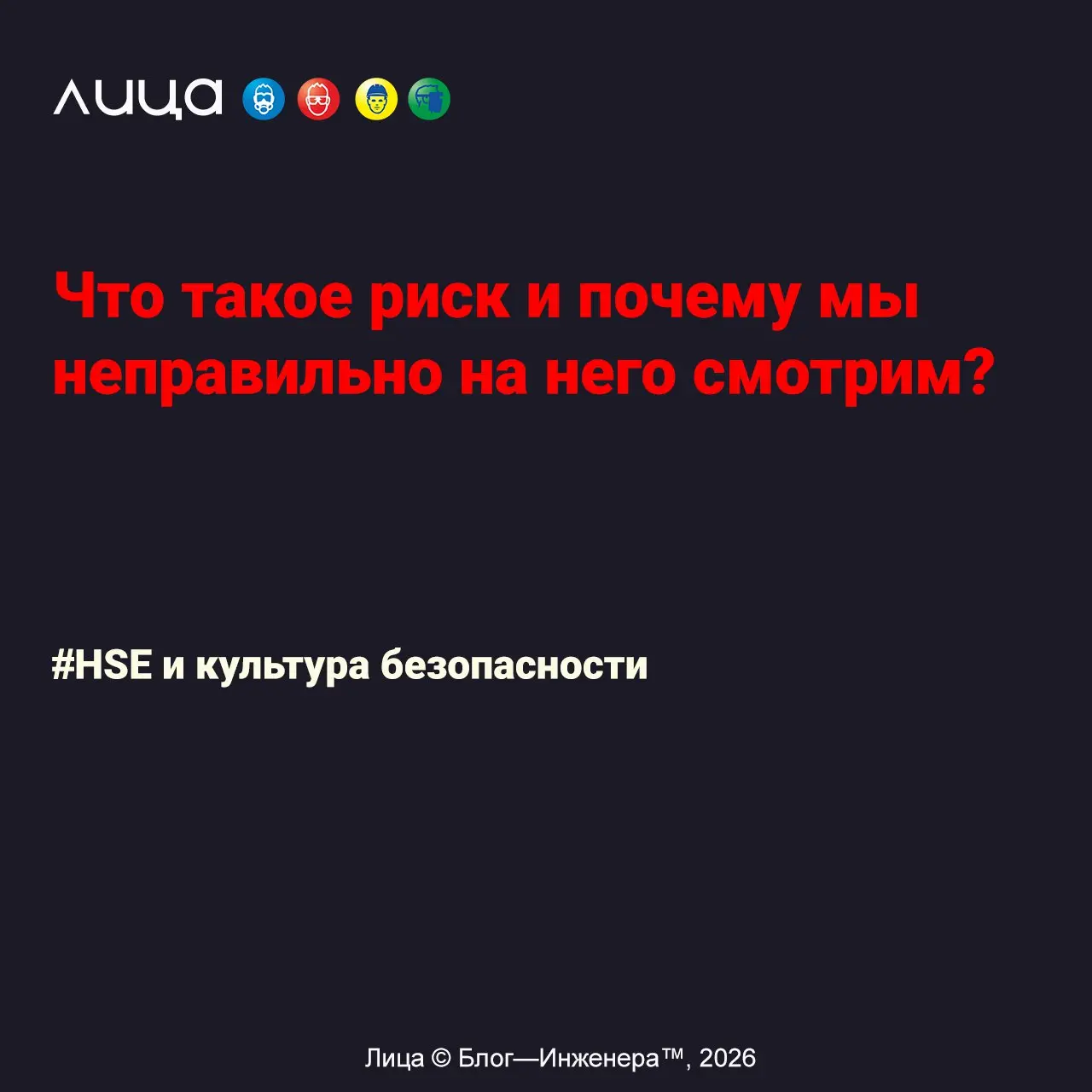Что такое риск и почему мы неправильно на него смотрим? ✅
«На спинке стула в вашем офисе висит ярко-жёлтый сигнальный жилет. Новенький, со светоотражающими полосками. Красивый. Стоил 500 рублей | Сетка — социальная сеть от hh.ru