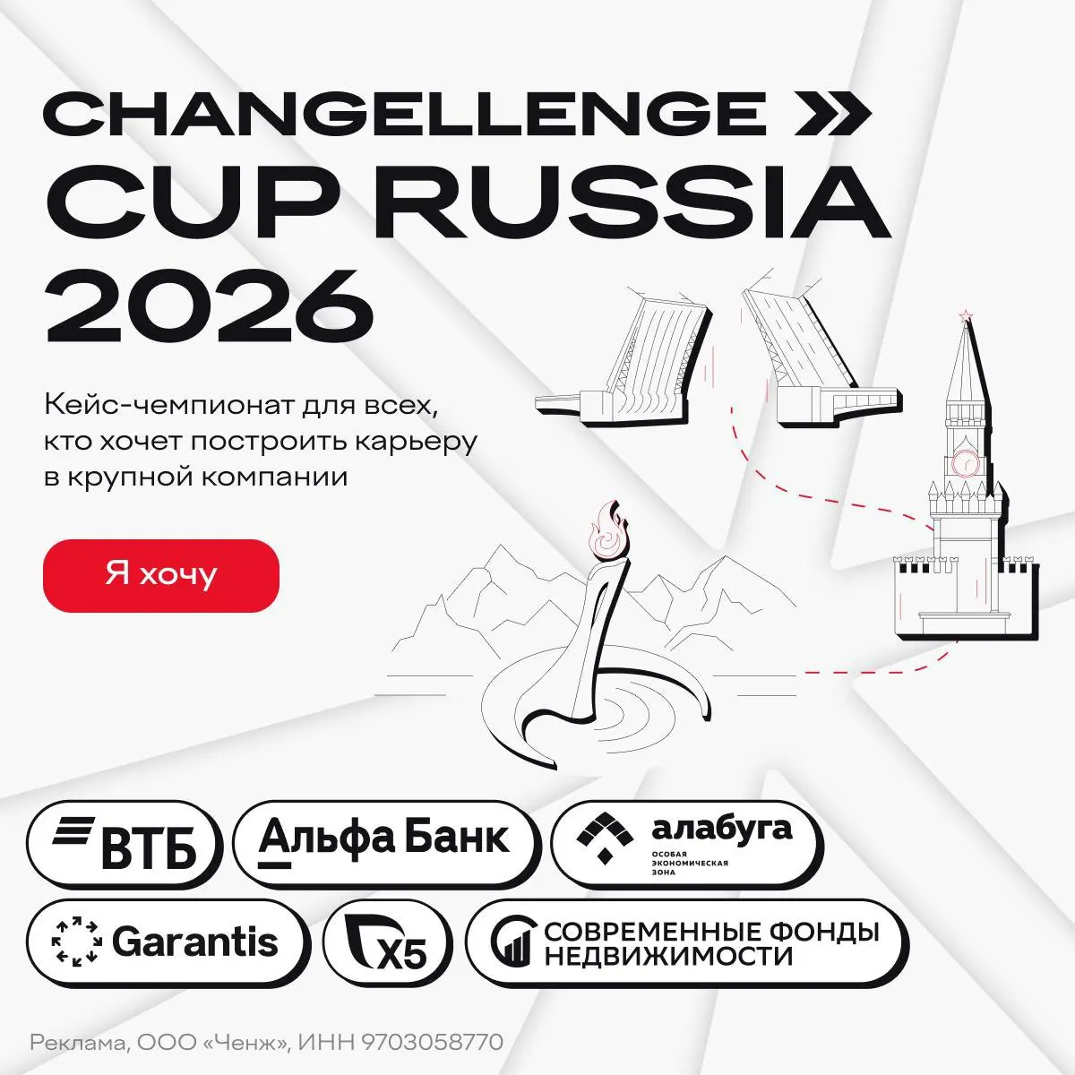 ⚡️ Что мне делать? Принять участие в кейс-чемпионате Changellenge >> Cup Russia 2026
Это возможность получить реальный опыт решения бизнес-кейсов от лидеров рынка и усилить своё резюме | Сетка — социальная сеть от hh.ru
