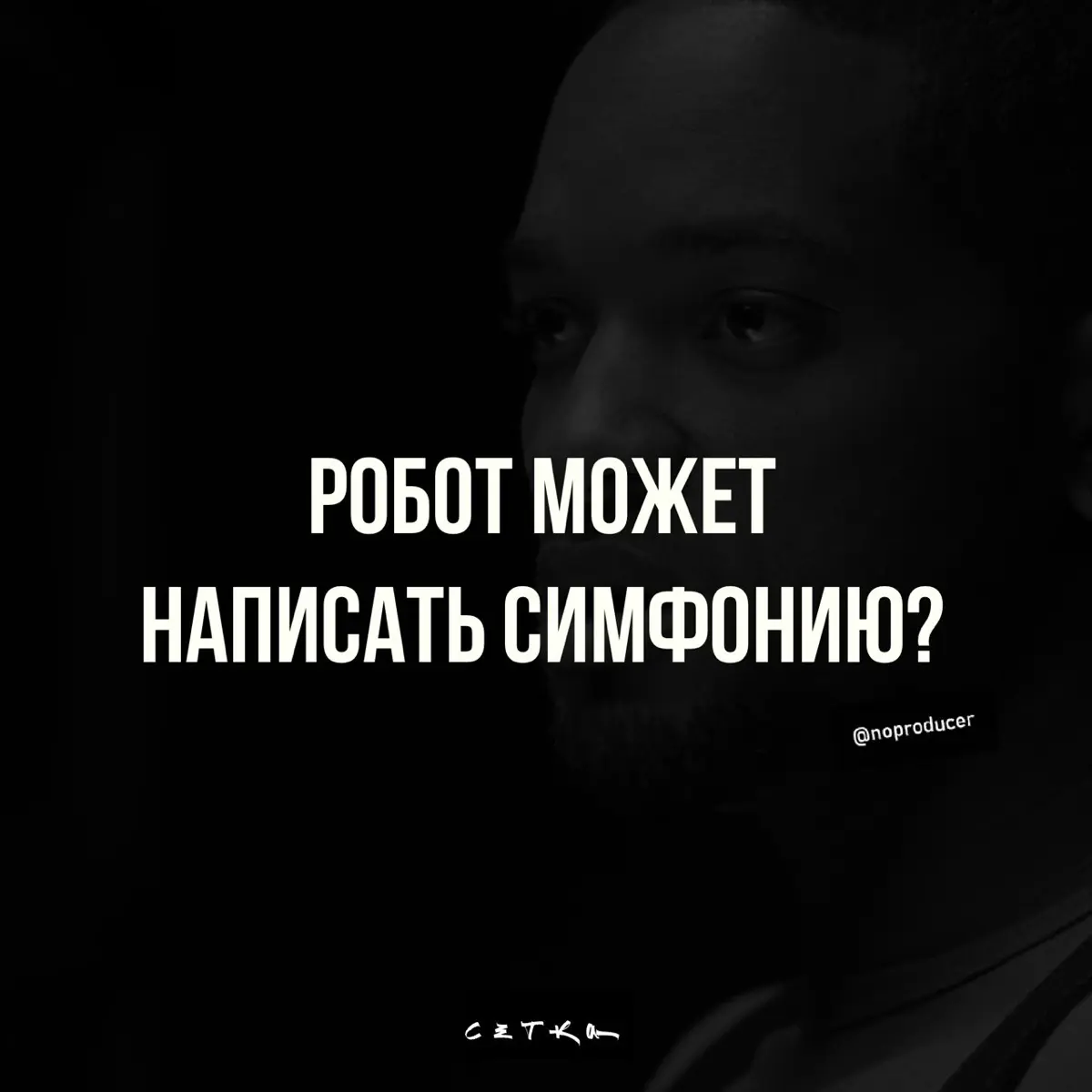 ИИ как руки. Голова всё ещё должна быть нашей | Сетка — социальная сеть от hh.ru