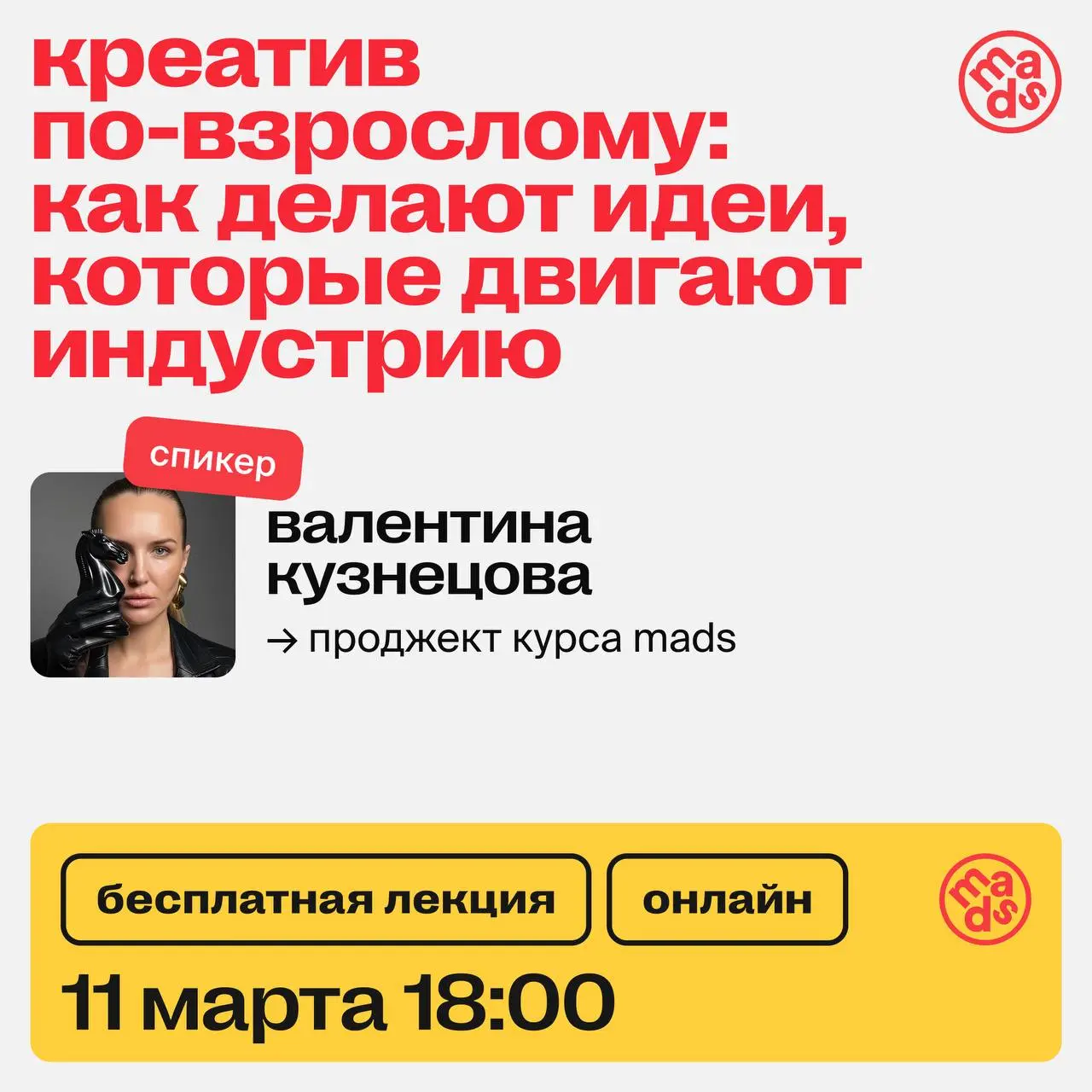 Креатив по-взрослому: как делают идеи, которые двигают индустрию 👀
На встрече мы подробно разберем, как выстраивается системная работа с идеями на дистанции в 12 недель: что именно происходит, какие э... | Сетка — социальная сеть от hh.ru