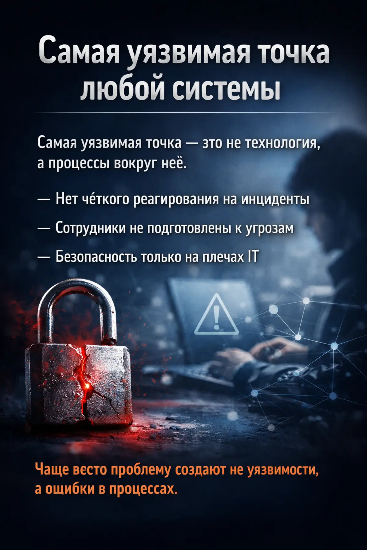 Самая уязвимая точка любой системы | Сетка — социальная сеть от hh.ru