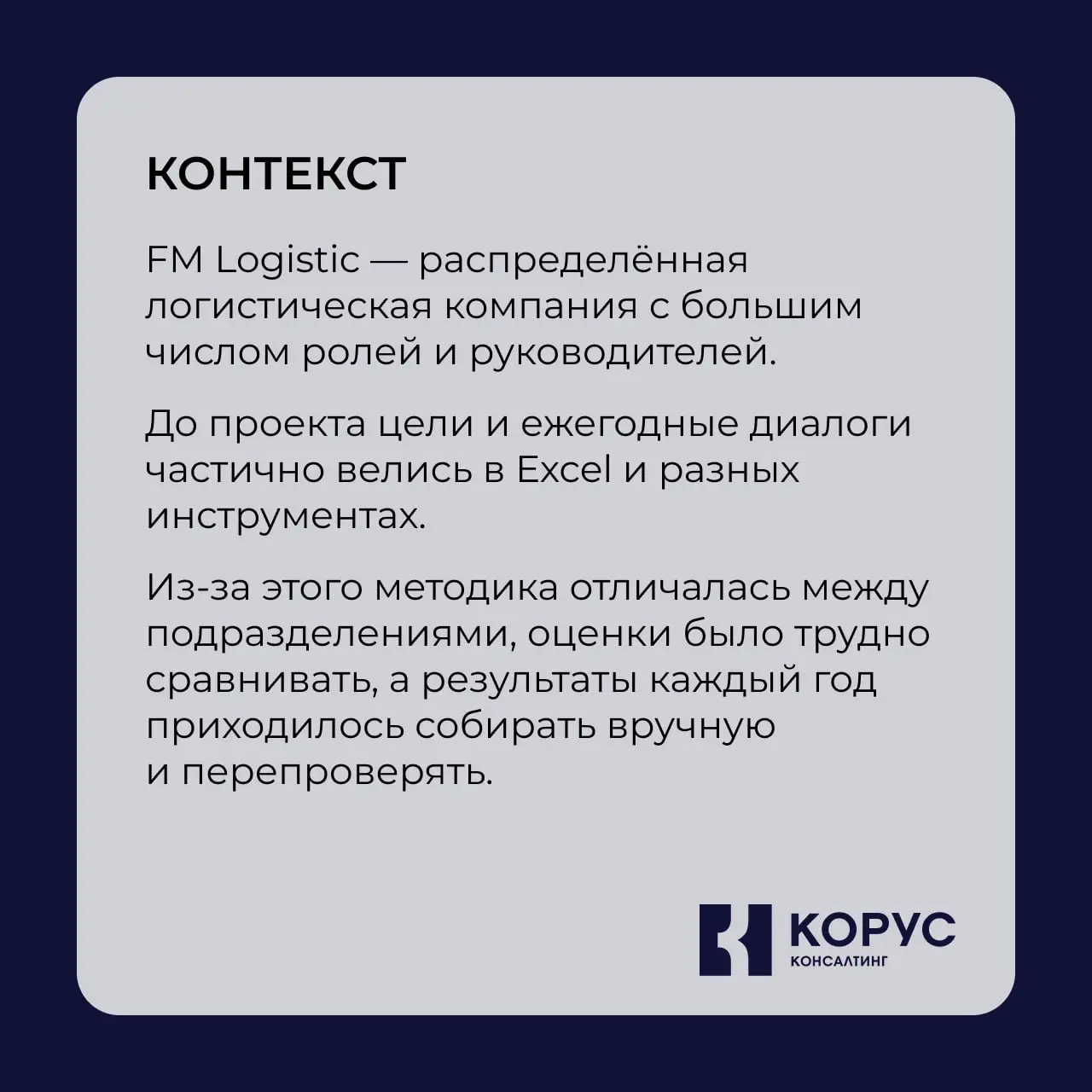 Системный цикл управления эффективностью без Excel и бесконечной сверки файлов.
Недавно завершили проект в FM Logistic | Сетка — социальная сеть от hh.ru