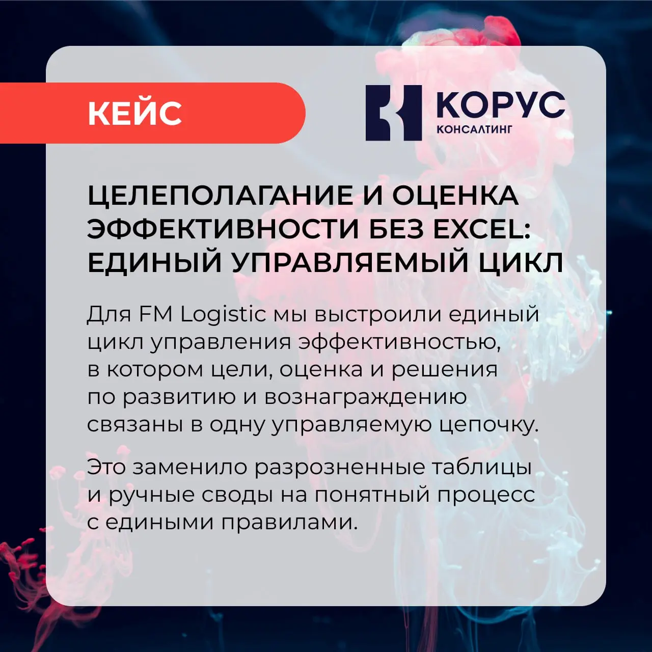 Системный цикл управления эффективностью без Excel и бесконечной сверки файлов.
Недавно завершили проект в FM Logistic | Сетка — социальная сеть от hh.ru