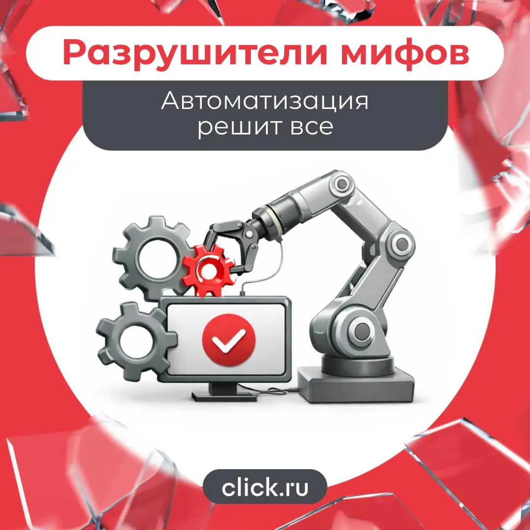 😁😁😄: Автоматизация решит все!
Реальность: автоматизация усиливает процессы — и хорошие, и плохие.
Сегодня автоматизацию часто воспринимают как «кнопку роста» | Сетка — социальная сеть от hh.ru