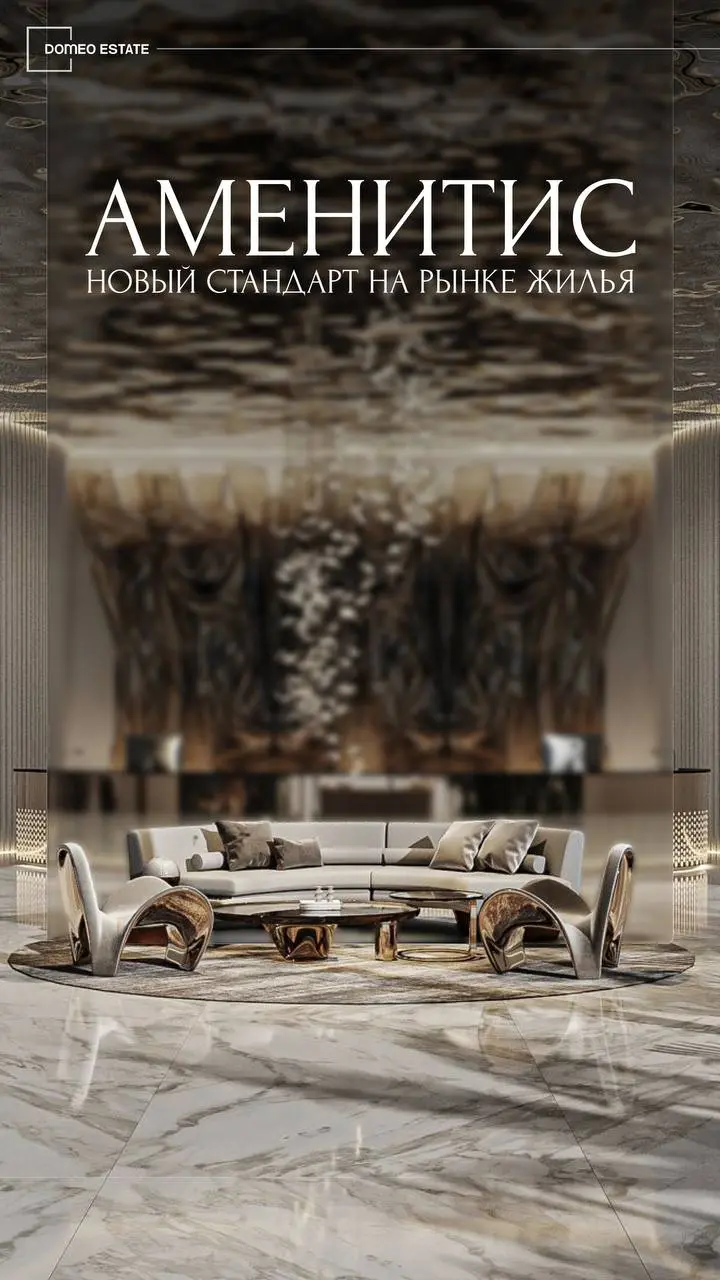 Аменитис — новый тренд на рынке жилья⭐️
Современные жилые комплексы всё реже конкурируют только своими квартирами и локацией. Всё большую роль начинает играть среда внутри дома | Сетка — социальная сеть от hh.ru