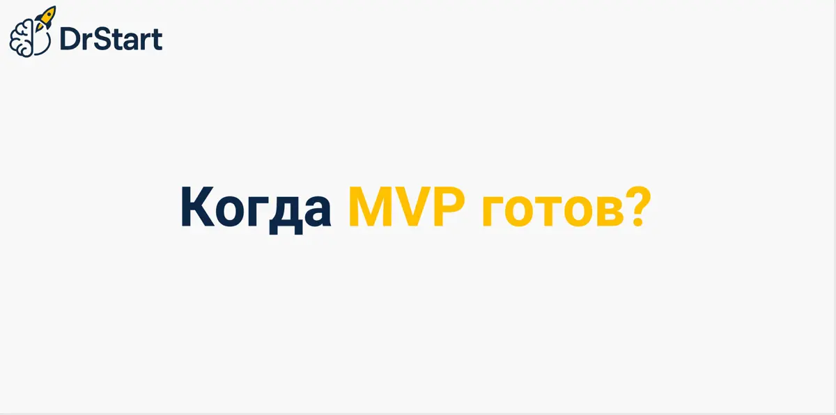 4 признака того, что ваш “MVP” уже переусложнен | Сетка — социальная сеть от hh.ru