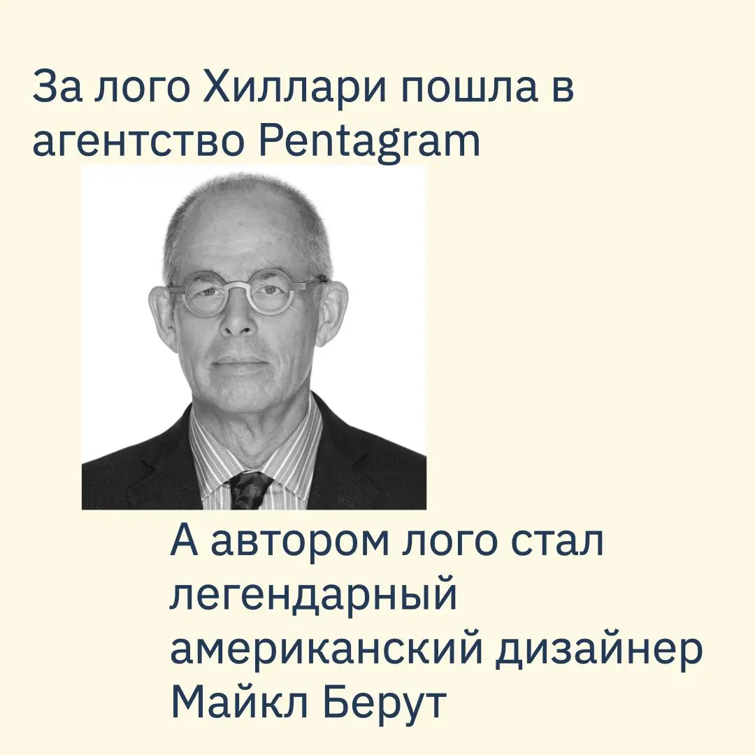 Продолжаю исследовать результаты коллабораций политиков и агентств
Выборы 58-го президенка США
Минималистичный лого “H со стрелкой вправо”, который сделала для Хиллари в Pentagram, команда Майкла Беру... | Сетка — социальная сеть от hh.ru