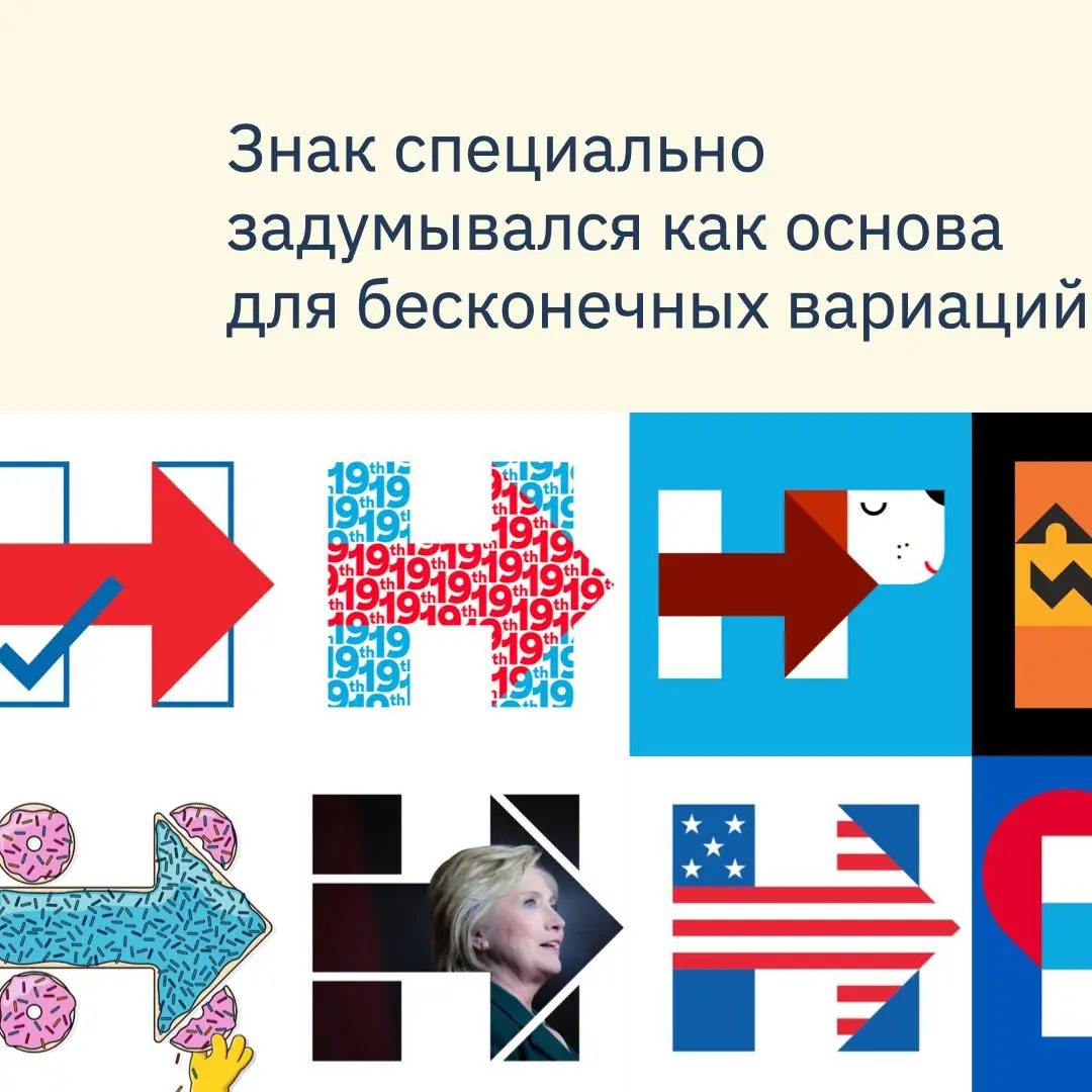 Продолжаю исследовать результаты коллабораций политиков и агентств
Выборы 58-го президенка США
Минималистичный лого “H со стрелкой вправо”, который сделала для Хиллари в Pentagram, команда Майкла Беру... | Сетка — социальная сеть от hh.ru