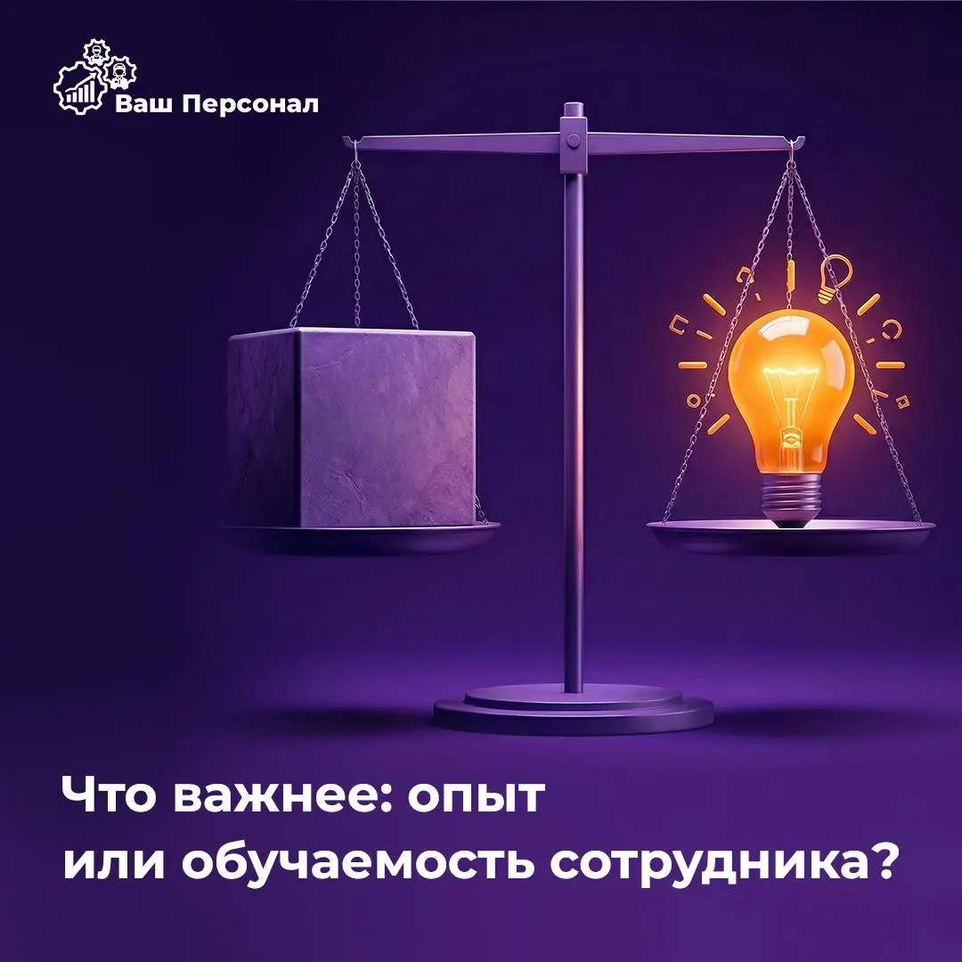 Что важнее: опыт или обучаемость сотрудника? | Сетка — социальная сеть от hh.ru