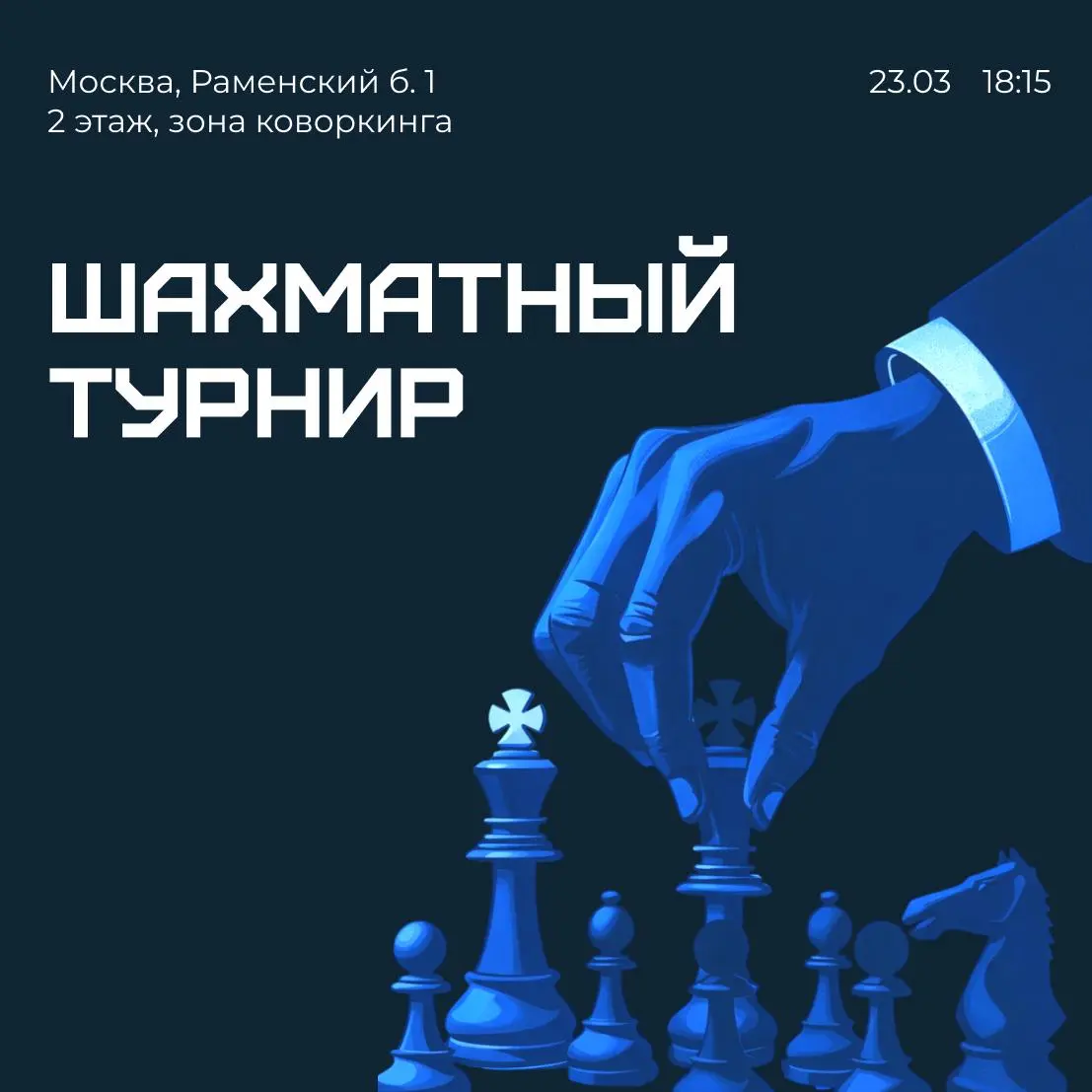 ♟ Небольшой факт про нас: основатели BPA давно играют в шахматы, и еще в МГУ мы периодически сами собирали турниры.
Решили продолжить эту традицию | Сетка — социальная сеть от hh.ru