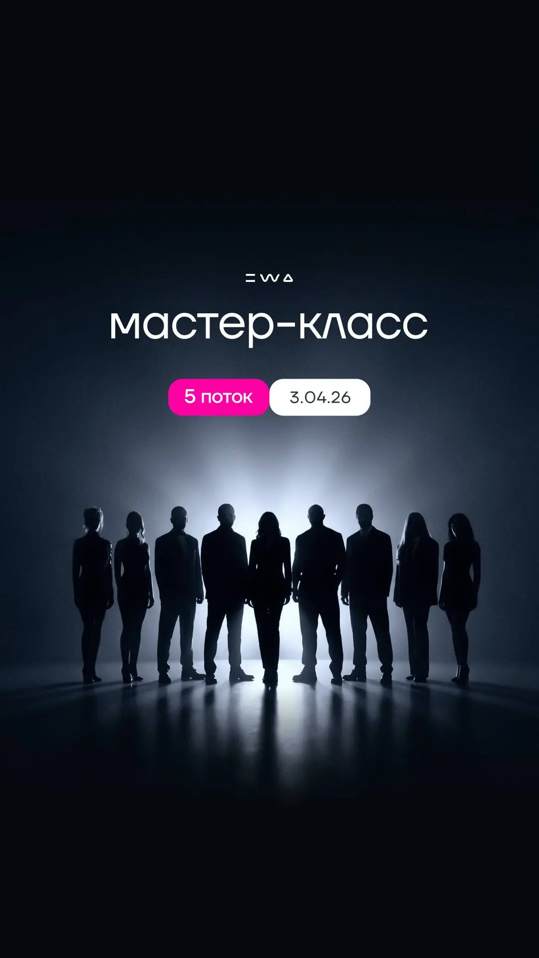 ТВОЙ НОВЫЙ УРОВЕНЬ
МАСТЕР-КЛАСС | 5 поток
Как выстроить бизнес на людях, которые тебя выбирают? 🤔
В EWA стартует 5-й поток МАСТЕР-КЛАССА | Сетка — социальная сеть от hh.ru