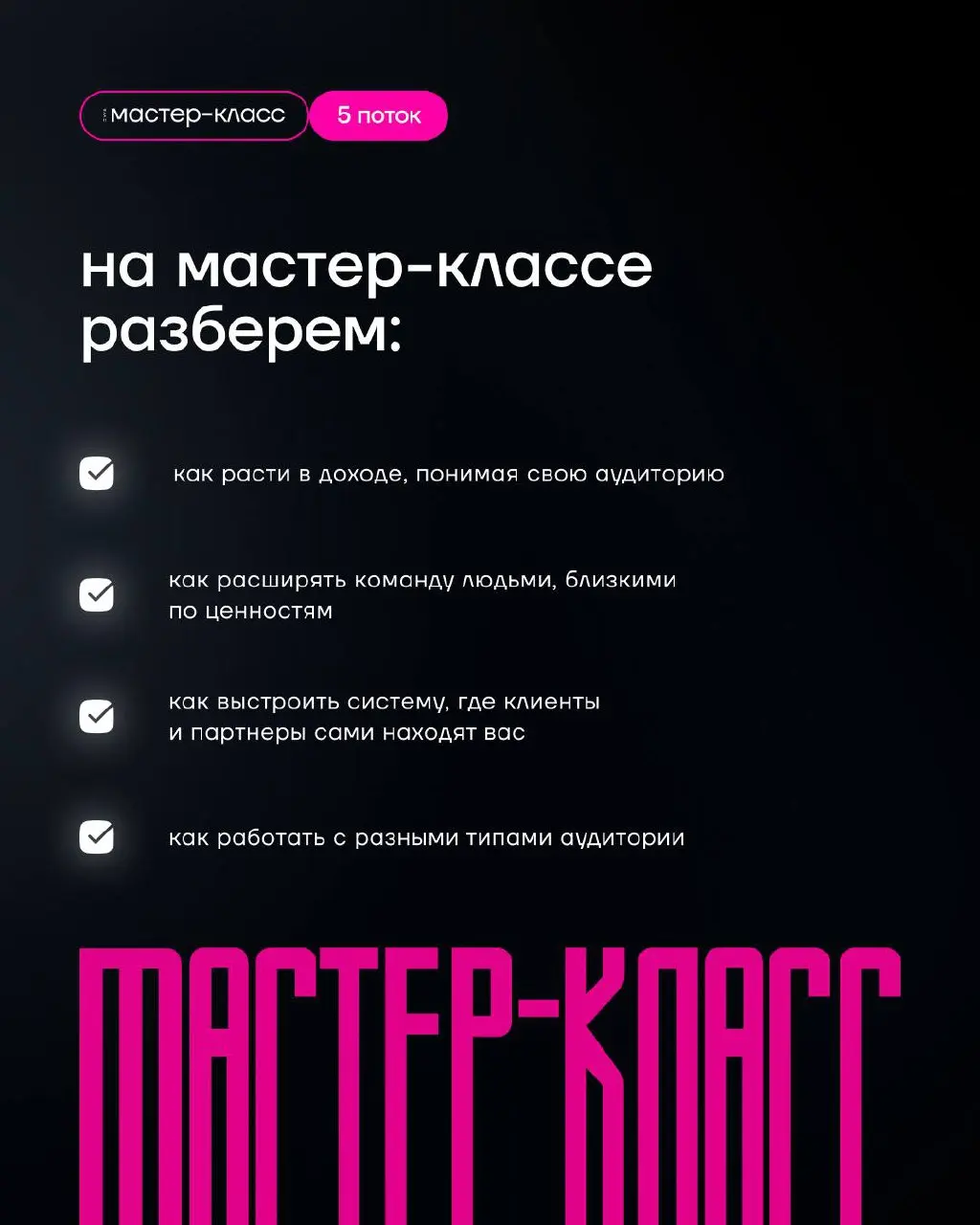 МАСТЕР-КЛАСС | 5 поток
С чего начинается рост в бизнесе? С момента, когда ты начинаешь понимать свою аудиторию и говорить с ней на одном языке | Сетка — социальная сеть от hh.ru