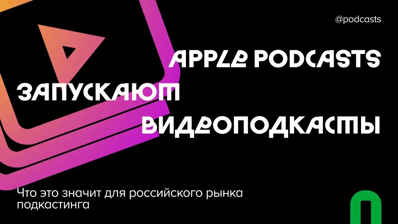 🍎 Все о видеоподкастах в Apple Podcasts
16 февраля Apple Podcasts анонсировали большое обновление, благодаря которому подкасты можно будет смотреть внутри приложения | Сетка — социальная сеть от hh.ru