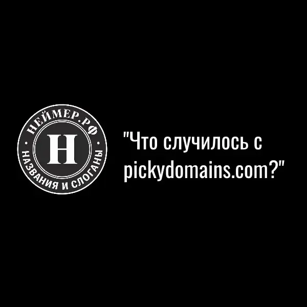 Что случилось с pickydomains.com? | Сетка — социальная сеть от hh.ru