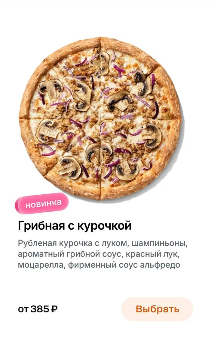 В Додо появились новые вкусы пицц — и все они с рубленой курочкой | Сетка — социальная сеть от hh.ru