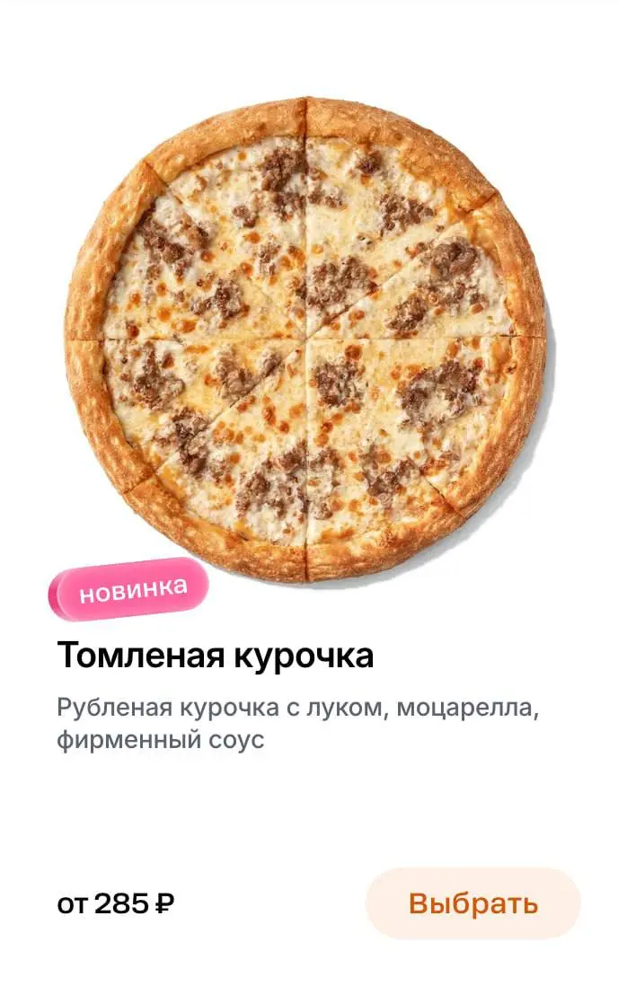 В Додо появились новые вкусы пицц — и все они с рубленой курочкой | Сетка — социальная сеть от hh.ru