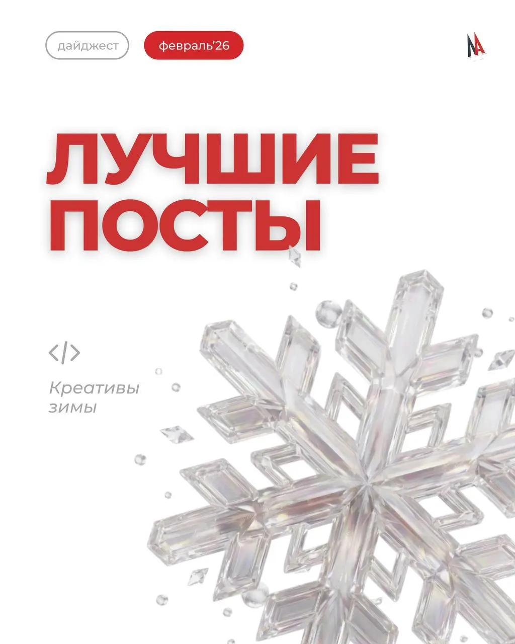 Февраль — самый короткий месяц, но по количеству идей, трендов и креатива он точно не уступает другим ❤️
❤️ За 28 дней осветили несколько инфоповодов, добавили юмор, немного магии монтажа — и получилс... | Сетка — социальная сеть от hh.ru