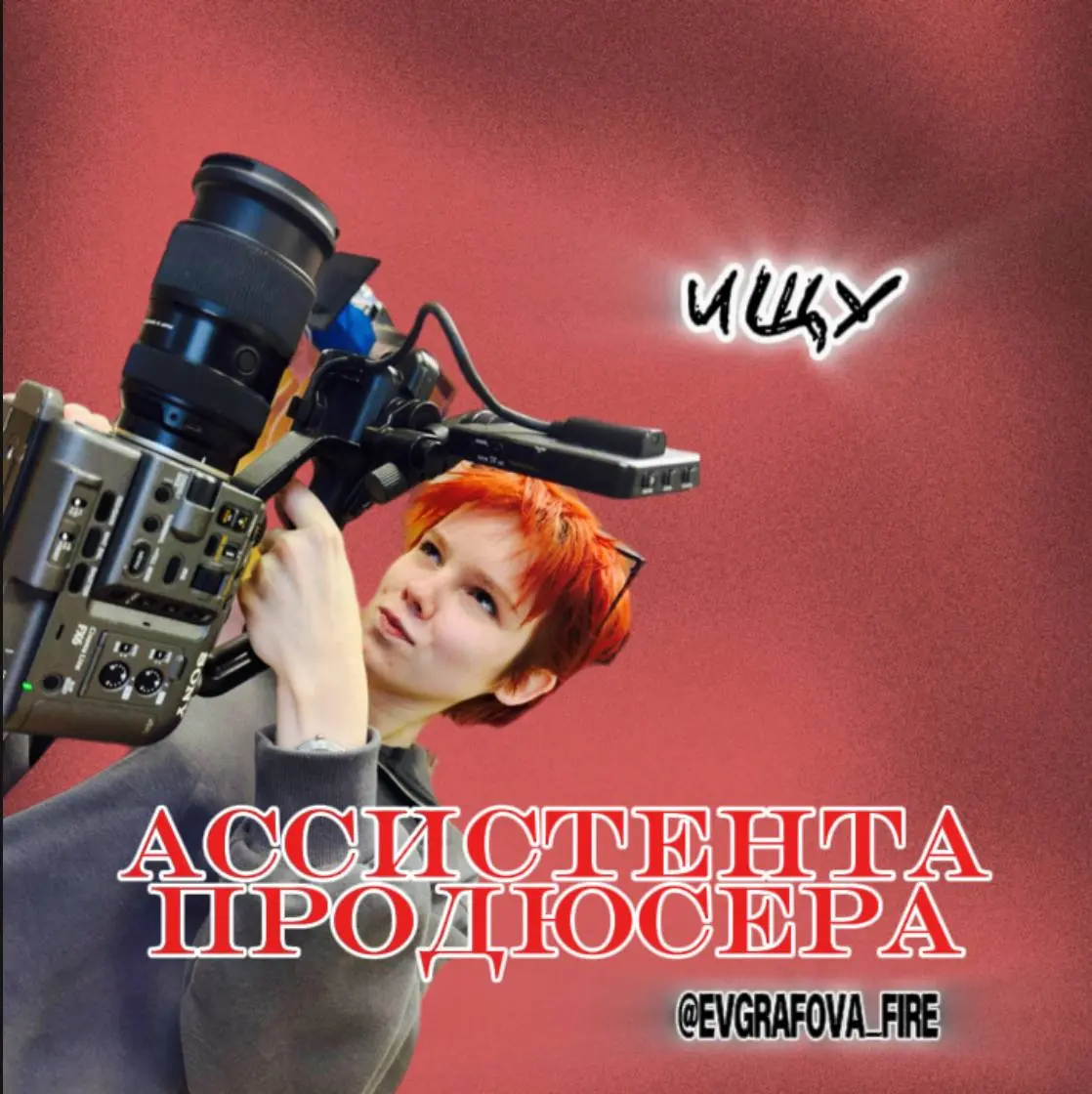 ВАКАНСИЯ 🎬🍿
Ищу личного ассистента продюсера
Всем привет! В связи с расширением деятельности ищу ответственного личного помощника в Екатеринбурге | Сетка — социальная сеть от hh.ru