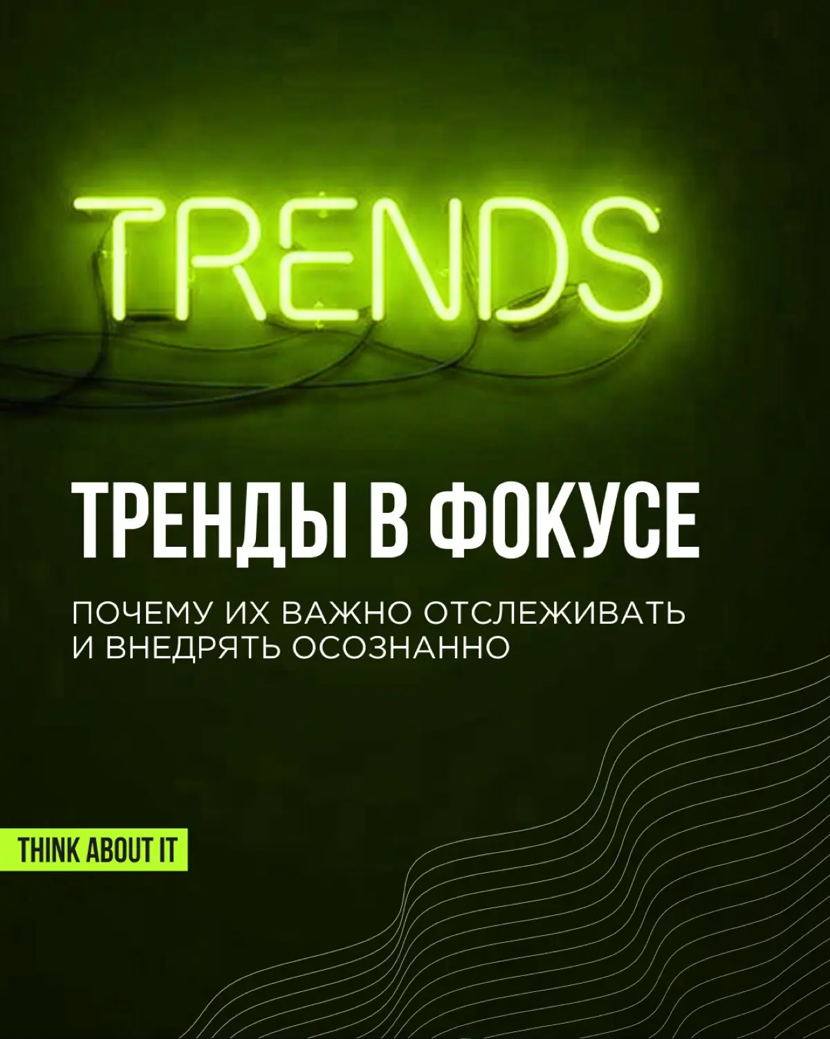 Весна — время присмотреться к трендам, и мы решили сделать это с размахом. Весь март будем разбирать глобальные тренды | Сетка — социальная сеть от hh.ru